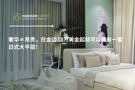 奢华≠昂贵，在金边33万美金起就可以拥有一套日式大平层！